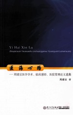 医海心路 周建宣医学学术、临床感悟、医院管理论文选集