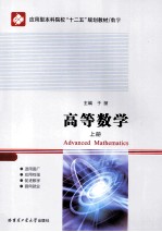 高等数学 上