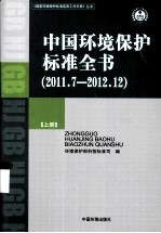 中国环境保护标准全书 2011.7-2012.12 上