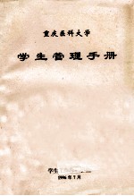 学生管理手册