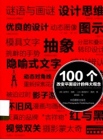 100个改变平面设计的伟大观念