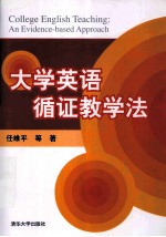 大学英语循证教学法