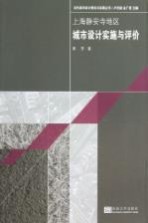 上海静安寺地区城市设计实施与评价