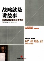 战略就是讲故事 打造长青企业核心竞争力