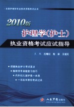 护理学（护士）执业资格考试应试指导 2010版