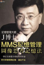 全脑学习系列 MMS记忆管理：图像思考记忆法