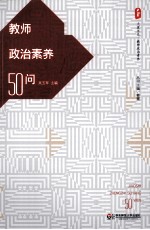 教师政治素养50问