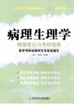 医学主干课程精编笔记与考研通关训练 病理生理学精编笔记与考研指南