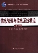 信息管理与信息系统概论