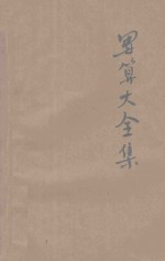 新式应用计算大全 珠算 笔算 第2册