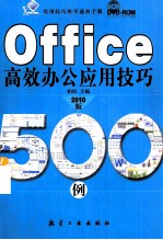 Office高效办公应用技巧500例 2010版