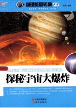 物理能量转换世界  探秘宇宙大爆炸