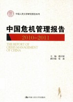 中国危机管理报告 2010-2011