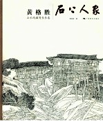 黄格胜山水线描长卷 石上人家