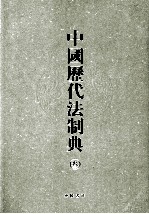 中国历代法制典 3