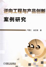 逆向工程与产品创新案例研究