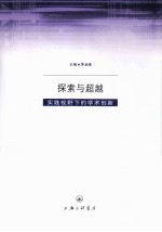 探索与超越 实践视野下的学术创新