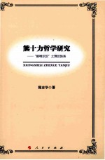 熊十力哲学研究  新唯识论之理论体系