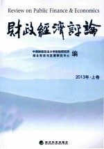 财政经济评论  2013年  上