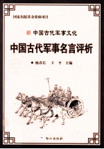 中国古代军事文化丛书 中国古代军事名言评析