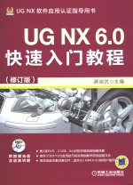 UG NX 6.0快速入门教程 修订版