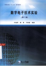 数字电子技术实验 第2版