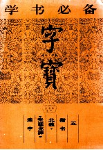 字宝 5 楷书 北魏·《张猛龙碑》选字