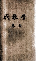 共和国教科书 代数学 卷上