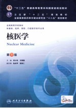 “十二五”普通高等教育本科国家级规划教材 核医学 第8版