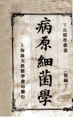 丁氏医学丛书 病原细菌学 后编