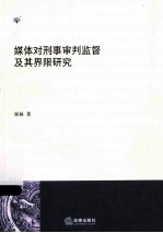 媒体对刑事审判监督及其界限研究