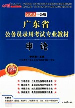 广东省公务员录用考试专业教材  申论  2013中公版