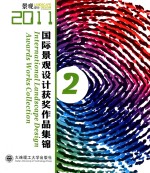 2011国际景观设计获奖作品集锦 2