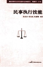 最新民事诉讼法司法操作全攻略系列 民事执行技能