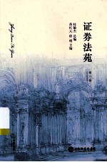 证券法苑 第8卷 2013年5月号