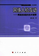 网络人机互动 网络实践的技术视野