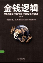 金钱逻辑 MBA商学院最受欢迎的投资理财课