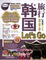 韩国旅行Let's Go 第3版