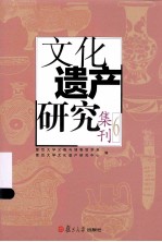 文化遗产研究集刊  6