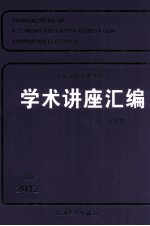 王宽诚教育基金会学术讲座汇编 第35集