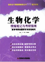 医学主干课程精编笔记与考研通关训练 生物化学精编笔记与考研指南