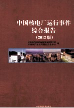 中国核电厂运行事件综合报告 2012版