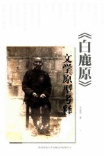 《白鹿原》文学原型考释