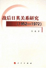 战后日英关系研究 1952-1972