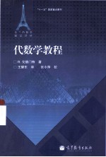 法兰西数学精品译丛  代数学教程