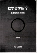 数学哲学新论 超越现代性的发展