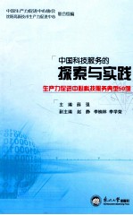 中国科技服务的探索与实践 生产力促进中心科技服务典型50例