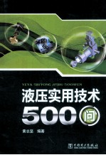 液压实用技术500问