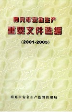 南充市安全生产重要文件选编 2001-2005