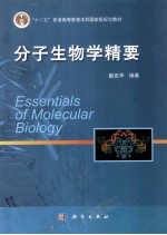 高端简明版教材系列  分子生物学精要